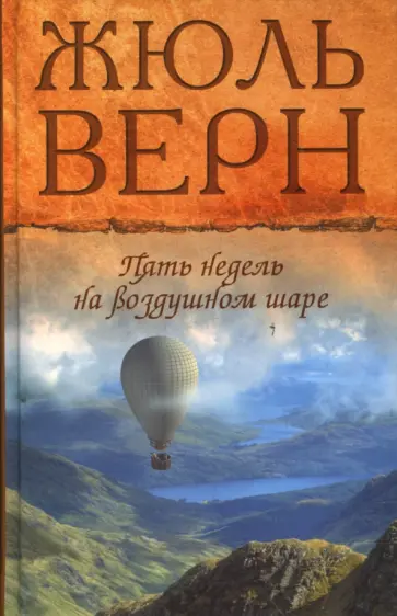 Жюль Верн - Пять недель на воздушном шаре обложка книги