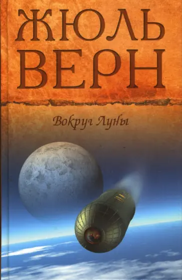 Жюль Верн - С Земли на Луну; Вокруг Луны обложка книги