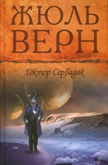 Жюль Верн - Гектор Сервадак обложка книги