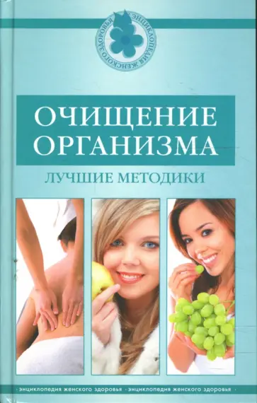 Кочнева, Тимашова - Очищение организма. Лучшие методики Кочнева, Тимашова - Очищение организма. Лучшие методики обложка книги