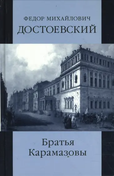 Федор Достоевский - Собрание сочинений: Братья Карамазовы. Части 1, 2 обложка книги