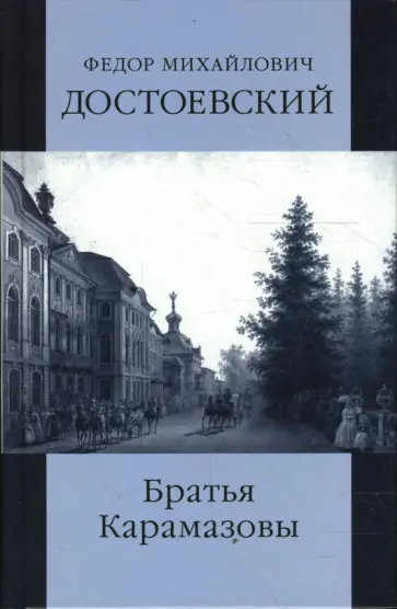 Федор Достоевский - Собрание сочинений: Братья Карамазовы. Части 3, 4 обложка книги