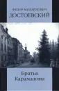 Ф.М. Достоевский