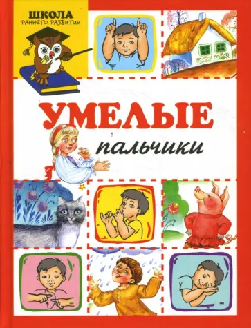 Татьяна Бардышева - Умелые пальчики обложка книги