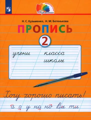 Кузьменко, Бетенькова - Пропись. 1 класс. Пропись. Хочу хорошо писать. Часть 2. ФГОС Кузьменко, Бетенькова - Пропись. 1 класс. Пропись. Хочу хорошо писать. Часть 2. ФГОС обложка книги