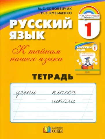 Соловейчик, Кузьменко - Русский язык: К тайнам нашего языка: Тетрадь к учебнику для 1 класса Соловейчик, Кузьменко - Русский язык: К тайнам нашего языка: Тетрадь к учебнику для 1 класса обложка книги