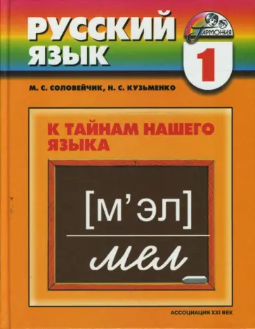 Соловейчик, Кузьменко - Русский язык. К тайнам нашего языка. Учебник для 1 класса общеобразовательных учреждений Соловейчик, Кузьменко - Русский язык. К тайнам нашего языка. Учебник для 1 класса общеобразовательных учреждений обложка книги