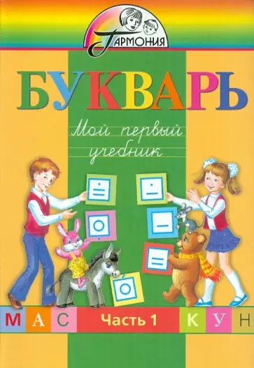 Соловейчик, Бетенькова - Букварь. Мой первый учебник. Для 1 класса общеобразовательных учреждений. В 2 частях. Часть 1 Соловейчик, Бетенькова - Букварь. Мой первый учебник. Для 1 класса общеобразовательных учреждений. В 2 частях. Часть 1 обложка книги