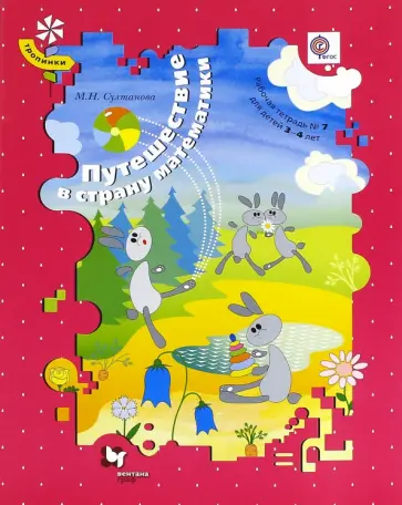 Марина Султанова - Путешествие в страну математики. Рабочая тетрадь № 7 для детей 3-4 лет. ФГОС Марина Султанова - Путешествие в страну математики. Рабочая тетрадь № 7 для детей 3-4 лет. ФГОС обложка книги