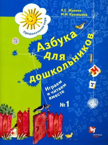 Журова, Кузнецова - Азбука для дошкольников. Играем и читаем вместе. Рабочая тетрадь №1 Журова, Кузнецова - Азбука для дошкольников. Играем и читаем вместе. Рабочая тетрадь №1 обложка книги