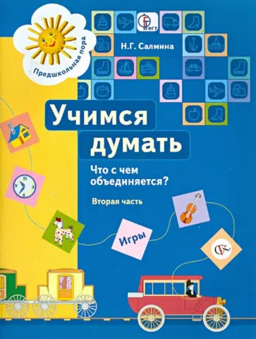 Нина Салмина - Учимся думать. Что с чем объединяется? В 2-х частях. Часть 2. ФГОС Нина Салмина - Учимся думать. Что с чем объединяется? В 2-х частях. Часть 2. ФГОС обложка книги