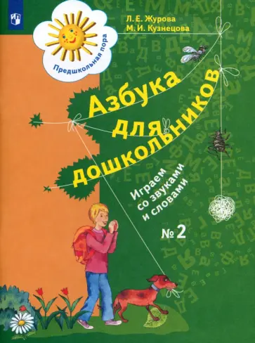 Журова, Кузнецова - Азбука для дошкольников. Играем со звуками и словами. Рабочая тетрадь №2. ФГОС ДО обложка книги