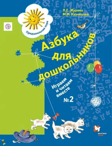 Журова, Кузнецова - Азбука для дошкольников. Играем и читаем вместе. Рабочая тетрадь №2. ФГОС Журова, Кузнецова - Азбука для дошкольников. Играем и читаем вместе. Рабочая тетрадь №2. ФГОС обложка книги