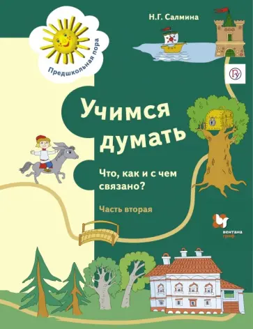 Нина Салмина - Учимся думать. Что, как и с чем связано? В 2-х частях. Часть 2. ФГОС Нина Салмина - Учимся думать. Что, как и с чем связано? В 2-х частях. Часть 2. ФГОС обложка книги