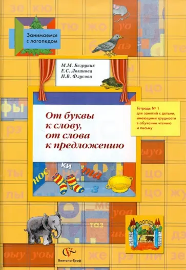 Безруких, Флусова - От буквы к слову, от слова к предложению. Тетрадь №1 для занятий с детьми имеющими трудности обложка книги