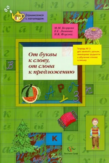 Безруких, Флусова - От буквы к слову, от слова к предложению. Тетрадь №3 обложка книги