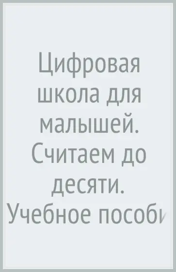 Валерия Козлова - Цифровая школа для малышей. Считаем до десяти. Учебное пособие для среднег и старшего дошк. возраста Валерия Козлова - Цифровая школа для малышей. Считаем до десяти. Учебное пособие для среднег и старшего дошк. возраста обложка книги