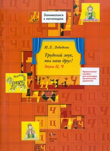 Ирина Лебедева - Трудный звук, ты наш друг! Звуки Ц, Ч. Практическое пособие для логопедов, воспитателей, родителей Ирина Лебедева - Трудный звук, ты наш друг! Звуки Ц, Ч. Практическое пособие для логопедов, воспитателей, родителей обложка книги