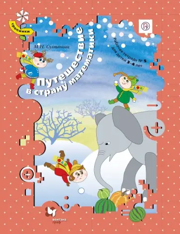 Марина Султанова - Путешествие в страну математики. Рабочая тетрадь № 5 для детей 3-4 лет. ФГОС Марина Султанова - Путешествие в страну математики. Рабочая тетрадь № 5 для детей 3-4 лет. ФГОС обложка книги