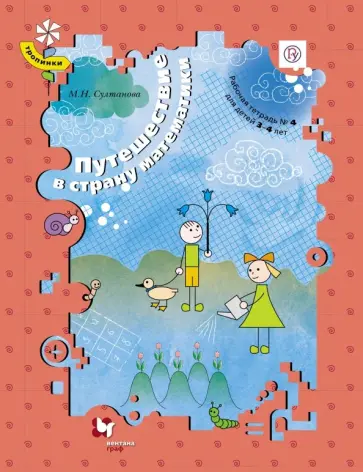 Марина Султанова - Путешествие в страну математики. Рабочая тетрадь №4 для детей 3-4 лет. ФГОС Марина Султанова - Путешествие в страну математики. Рабочая тетрадь №4 для детей 3-4 лет. ФГОС обложка книги