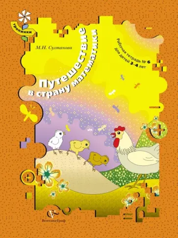 Марина Султанова - Путешествие в страну математики. Рабочая тетрадь № 6 для детей 3-4 лет. ФГОС Марина Султанова - Путешествие в страну математики. Рабочая тетрадь № 6 для детей 3-4 лет. ФГОС обложка книги