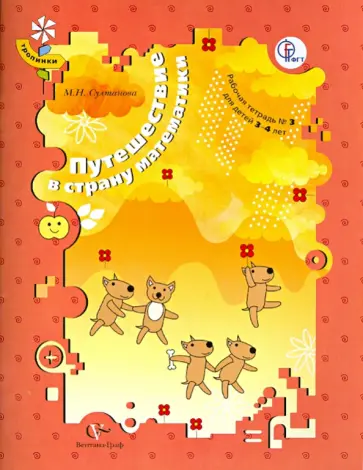 Марина Султанова - Путешествие в страну математики. Рабочая тетрадь № 3 для детей 3-4 лет. ФГОС Марина Султанова - Путешествие в страну математики. Рабочая тетрадь № 3 для детей 3-4 лет. ФГОС обложка книги