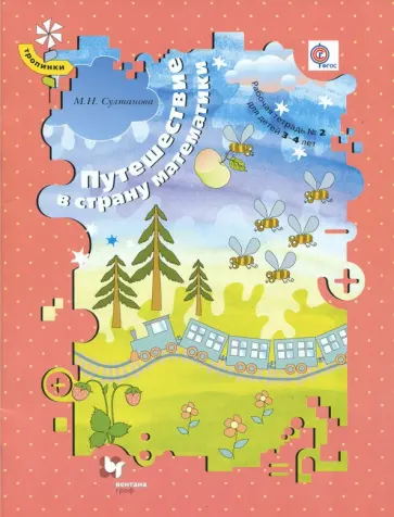 Марина Султанова - Путешествие в страну математики. Рабочая тетрадь № 2 для детей 3-4 лет. ФГОС Марина Султанова - Путешествие в страну математики. Рабочая тетрадь № 2 для детей 3-4 лет. ФГОС обложка книги