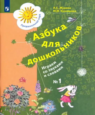 Журова, Кузнецова - Азбука для дошкольников. Играем со звуками и словами. Рабочая тетрадь №1. ФГОС ДО Журова, Кузнецова - Азбука для дошкольников. Играем со звуками и словами. Рабочая тетрадь №1. ФГОС ДО обложка книги