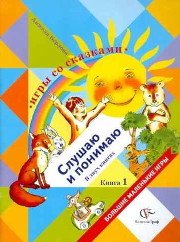 Анжела Берлова - Игры со сказками. Слушаю и понимаю. В 2-х книгах. Книга 1 Анжела Берлова - Игры со сказками. Слушаю и понимаю. В 2-х книгах. Книга 1 обложка книги