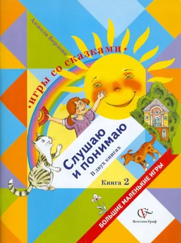 Анжела Берлова - Игры со сказками. Слушаю и понимаю. В 2 книгах. Книга 2 Анжела Берлова - Игры со сказками. Слушаю и понимаю. В 2 книгах. Книга 2 обложка книги