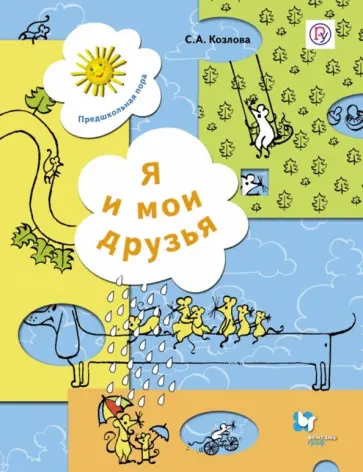Светлана Козлова - Я и мои друзья. Рабочая тетрадь для детей 5-6 лет. ФГОС Светлана Козлова - Я и мои друзья. Рабочая тетрадь для детей 5-6 лет. ФГОС обложка книги