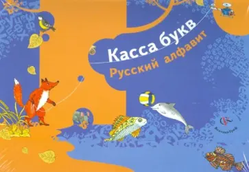 Касса букв: Русский алфавит обложка книги