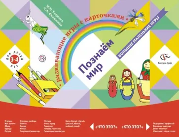 Безруких, Филиппова - Познаем мир. Развивающие игры с карточками для детей 3-4 лет. ФГОС Безруких, Филиппова - Познаем мир. Развивающие игры с карточками для детей 3-4 лет. ФГОС обложка книги