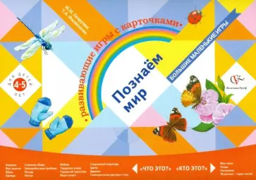 Безруких, Филиппова - Познаем мир. Развивающие игры с карточками для детей 4-5 лет Безруких, Филиппова - Познаем мир. Развивающие игры с карточками для детей 4-5 лет обложка книги