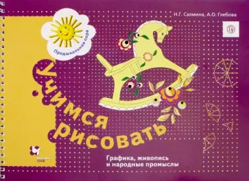 Салмина, Глебова - Учимся рисовать. Графика, живопись и народные промыслы. Рабочая тетрадь. ФГОС обложка книги