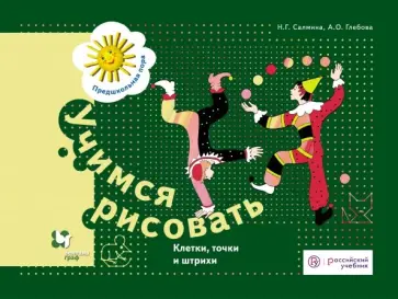 Салмина, Глебова - Учимся рисовать. Клетки, точки, и штрихи. Рабочая тетрадь. ФГОС ДО обложка книги