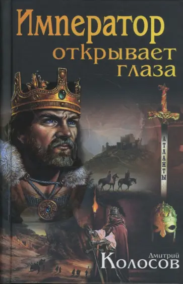 Дмитрий Колосов - Император открывает глаза обложка книги