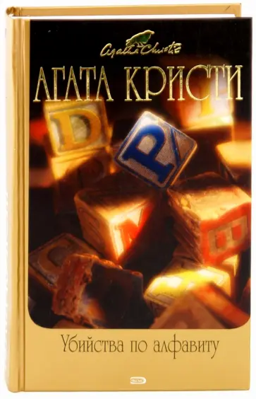 Агата Кристи - Убийства по алфавиту: Детективные романы обложка книги