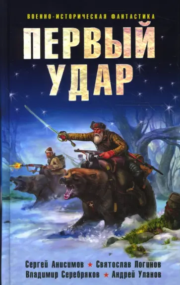 Анисимов, Серебряков - Первый удар Анисимов, Серебряков - Первый удар обложка книги