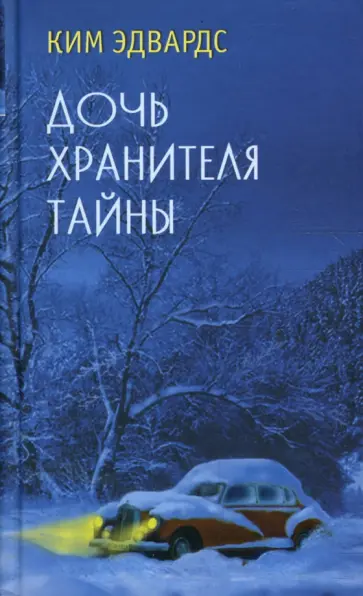 Ким Эдвардс - Дочь хранителя тайны обложка книги