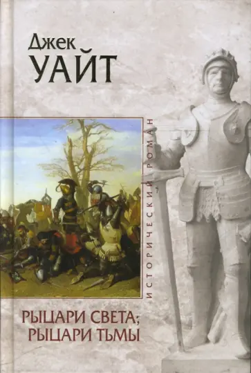 Джек Уайт - Рыцари света, рыцари тьмы Джек Уайт - Рыцари света, рыцари тьмы обложка книги