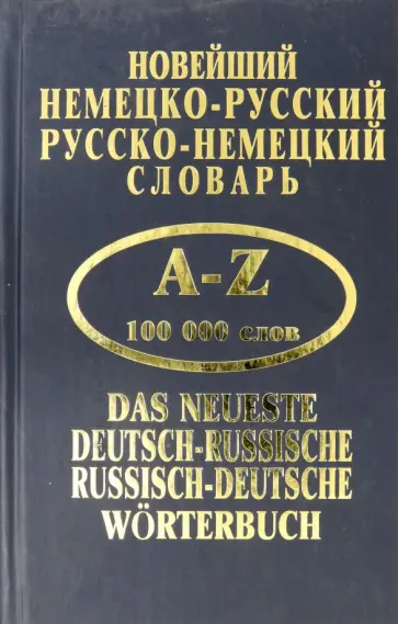Новейший немецко-русский, русско-немецкий словарь. 100 000 слов обложка книги