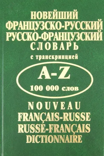 Новейший французско-русский, русско-французский словарь обложка книги