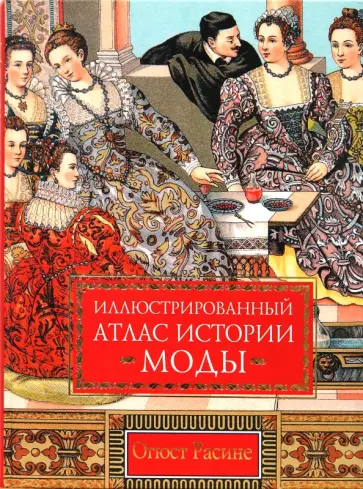 Огюст Расине - Иллюстрированный атлас истории моды Огюст Расине - Иллюстрированный атлас истории моды обложка книги