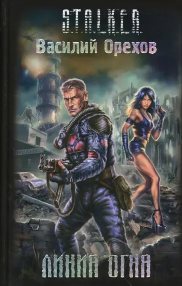 Василий Орехов - Линия огня обложка книги