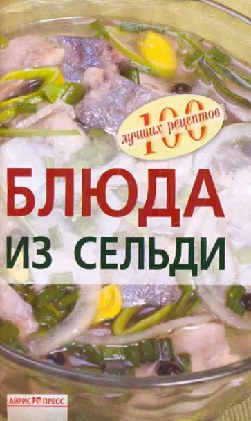 Вера Тихомирова - Блюда из сельди обложка книги