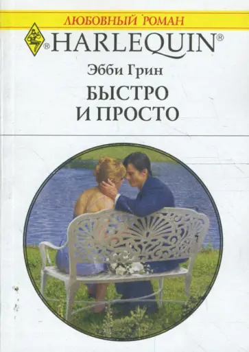 Эбби Грин - Быстро и просто (1661) обложка книги
