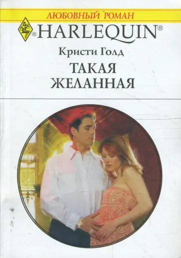 Кристи Голд - Такая желанная (1662) Кристи Голд - Такая желанная (1662) обложка книги