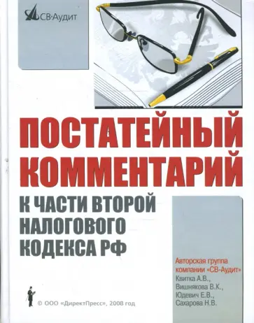 Квитка, Вишнякова - Постатейный комментарий к части второй Налогового кодекса РФ Квитка, Вишнякова - Постатейный комментарий к части второй Налогового кодекса РФ обложка книги