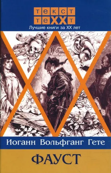 Иоганн Гете - Faust обложка книги